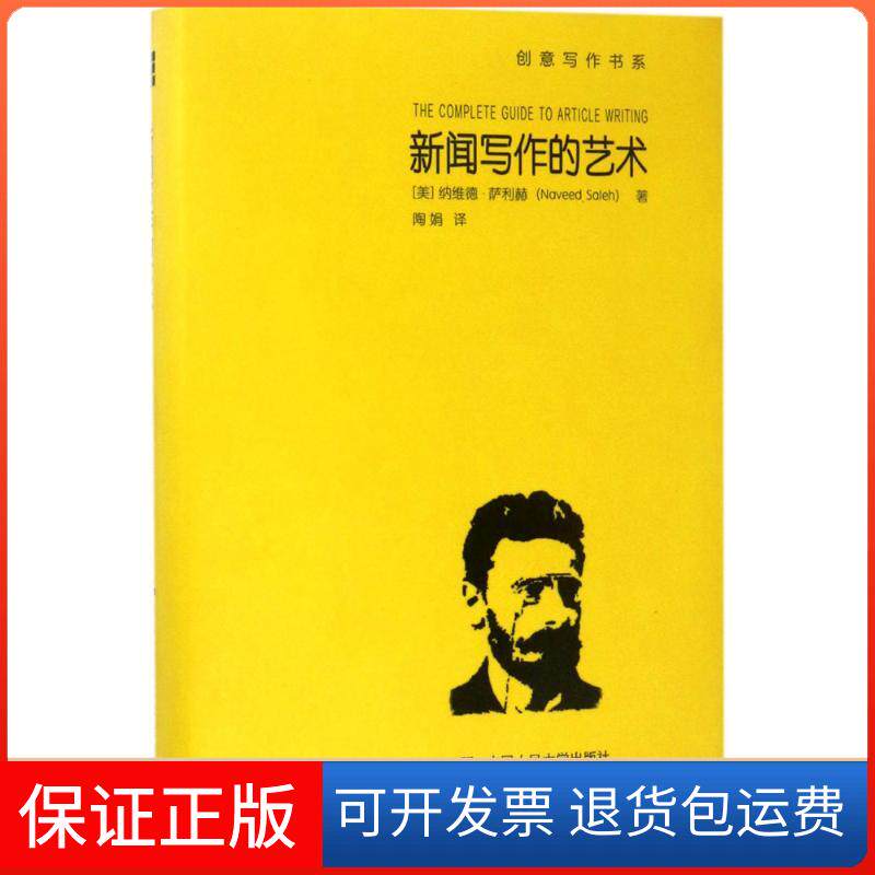 【保正版】新闻写作的艺术(美)纳维德·萨利赫(Naveed Saleh) 著；陶娟 译中国人民大学出版社9787300239101