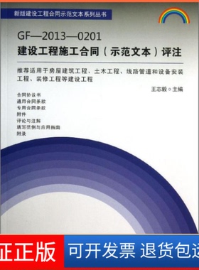 【保正版】GF-2013-0201建设工程施工合同(示范文本)评注志中国建材工业出版社9787516005095