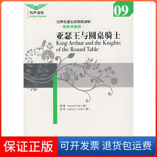 【保正版】世界名著全英简易读物亚瑟王与圆桌骑士(插图典藏版)(美)派尔 (美)汉福特大连理工大学出版社9787561140543