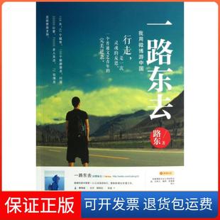 【保正版】一路东去(我用微博游中国)路东工商联9787515803876