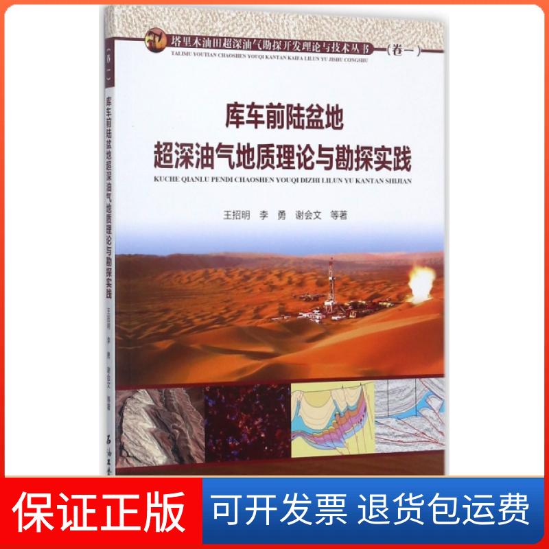 【保正版】库车前陆盆地超深油气地质理论与勘探实践/塔里木油田超深油气勘探开发理论与技术丛书王招明//李勇//谢会文石油工业