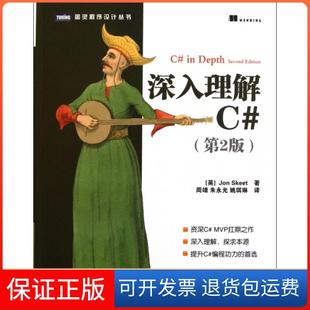 【保正版】深入理解C#(第2版)/图灵程序设计丛书(英)斯基特|译者:周靖//朱永光//姚琪琳人民邮电9787115269249