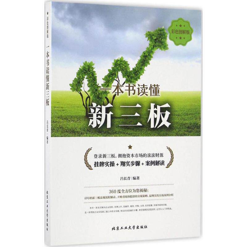保证正版】一本书读懂新三板彩版吕长青著北京工业大学出版社