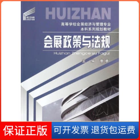 【保正版】会展政策与法规/曹勇曹勇 著重庆大学出版社9787562477150
