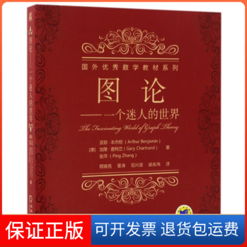 【保正版】一个迷人的世界/亚瑟.本杰明/图论(美)亚瑟？本杰明//加里？查特兰//张萍 著作 程晓亮//管涛//范兴亚//胡兆玮 译者