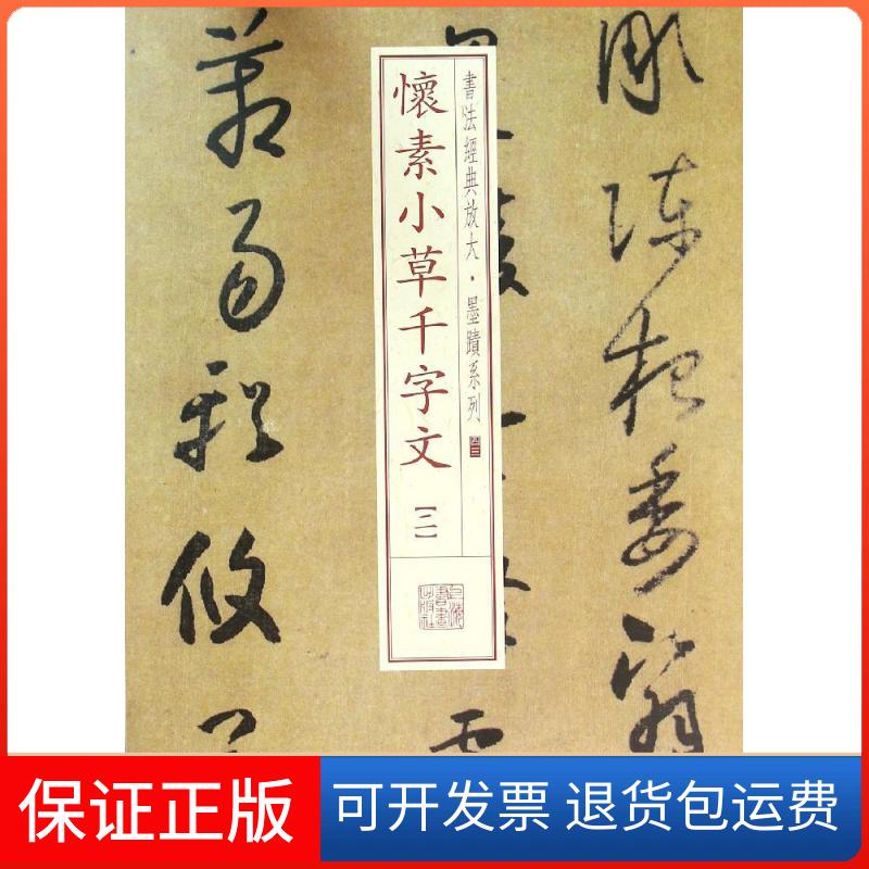 【保正版】怀素小草千字文上海书画出版社 编 著上海书画出版社9787547911440