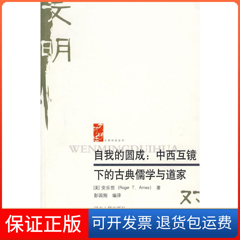 【保正版】自我的圆成:中西互镜下古典儒学与道家(美)安乐哲 著河北人民出版社9787202042991