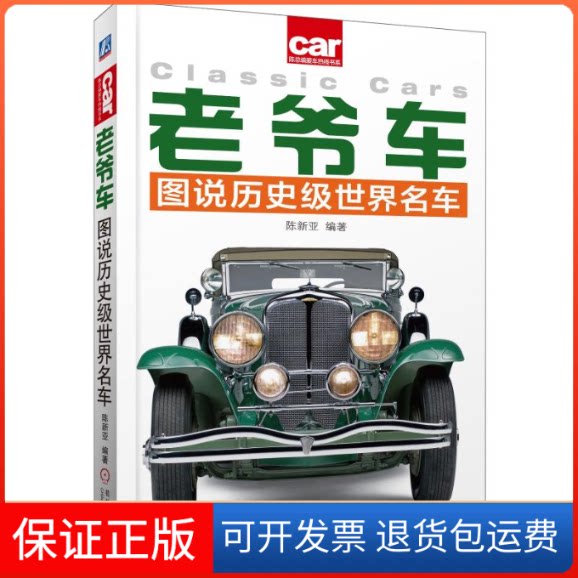 【保正版】老爷车 图说历史级世界名车陈新亚 著机械工业出版社9787111622437