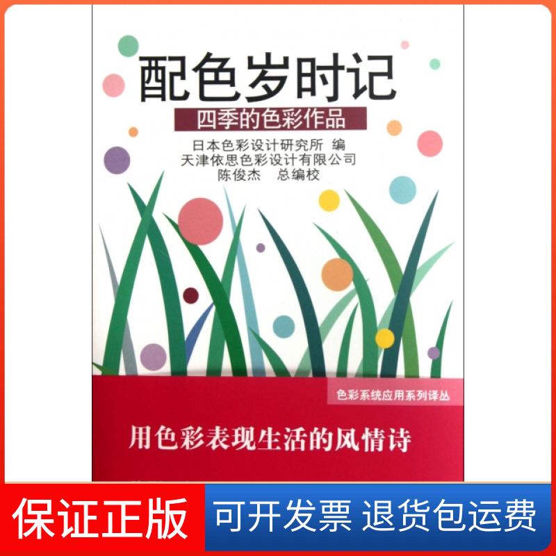【保正版】配色岁时记(四季的色彩作品)日本色彩设计研究所人民美术9787102056661