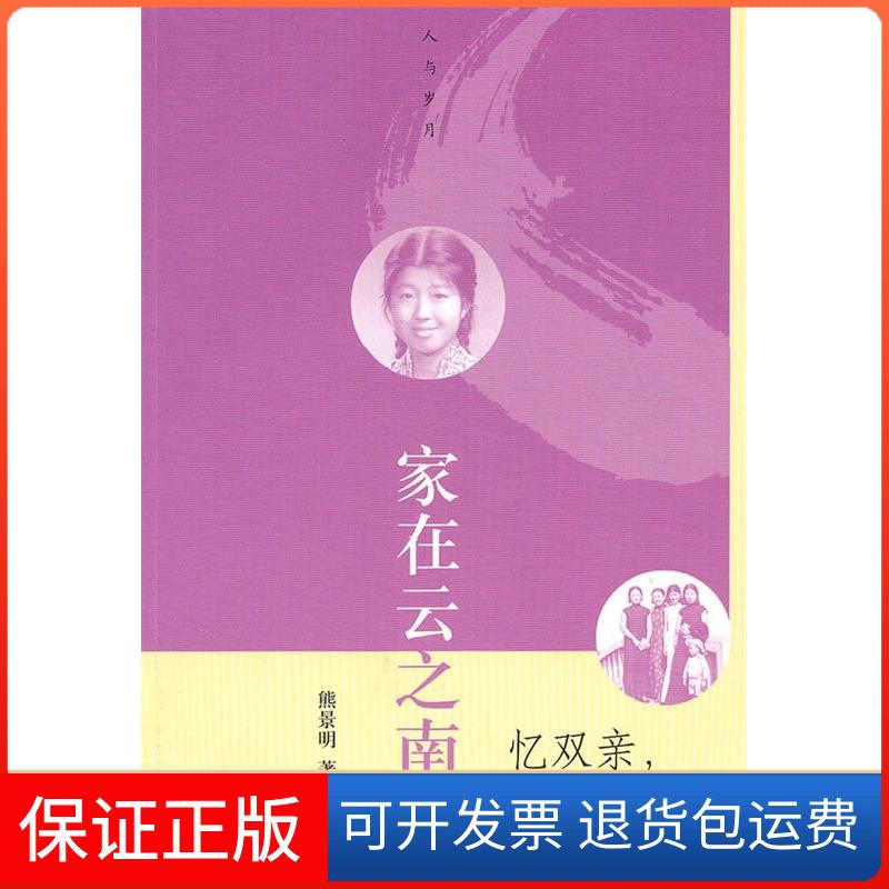 【保正版】家在云之南:忆双亲,记往事熊景明人民文学出版社9787020079209