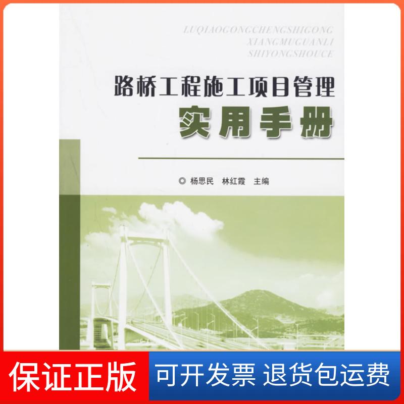 【保正版】路桥工程施工项目管理实用手册杨思民 著作人民交通出版社9787114054037