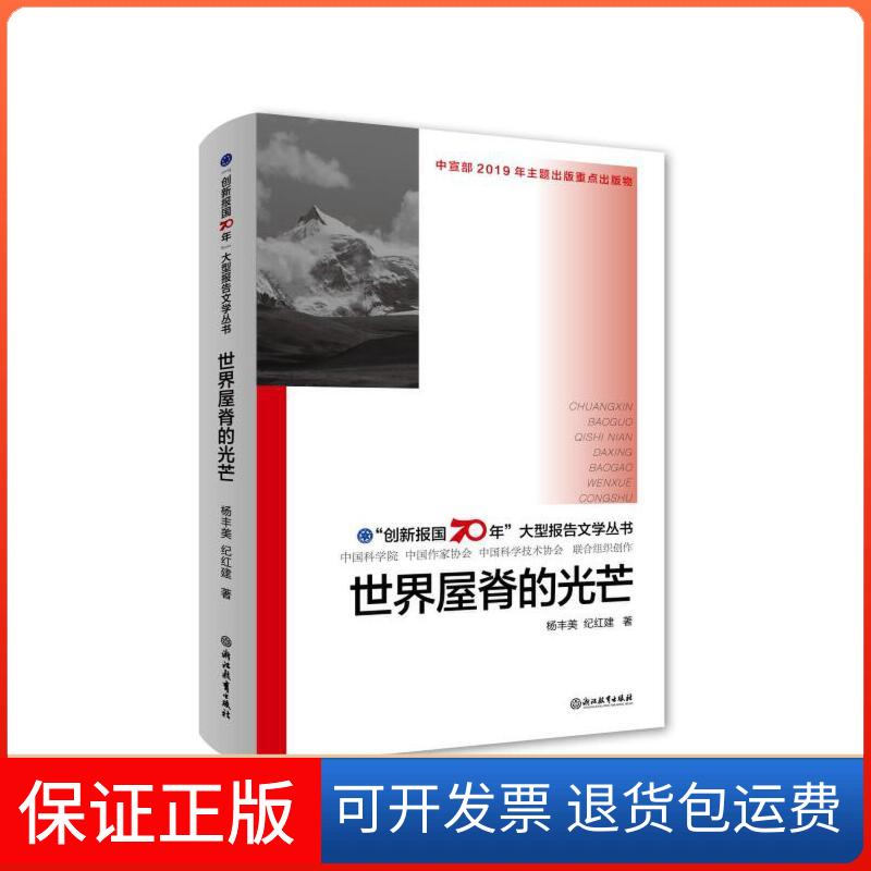 【保正版】世界屋脊的光芒/"创新报国70年"大型报告文学丛书纪红建 著浙江教育出版社9787553693750