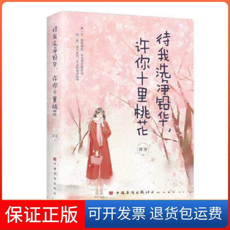 【保正版】待我洗净铅华，许你十里桃花待我洗净铅华，许你十里桃花谭慧中国华侨出版社9787511386960
