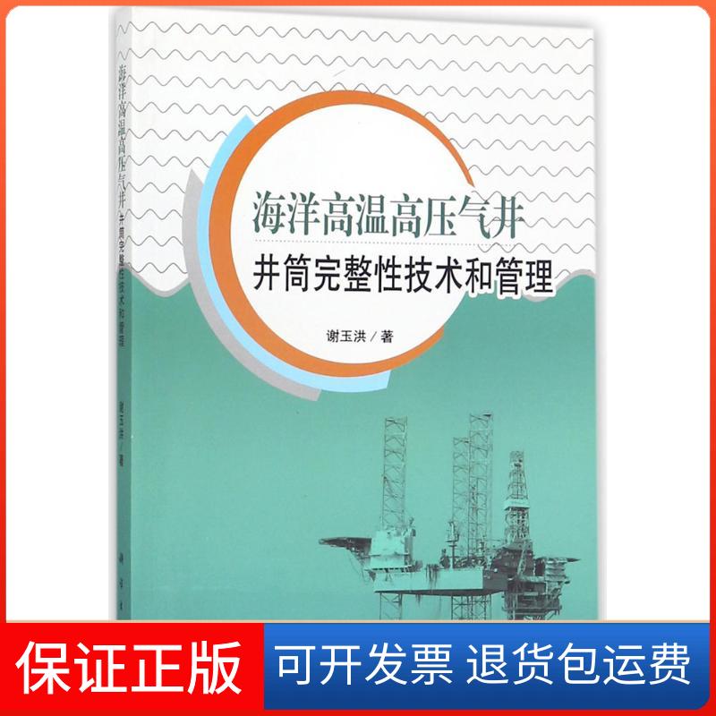 【正版新书】海洋高温高压气井井筒完整技术和管理李中谢玉洪李炎军黄熠科学出版社