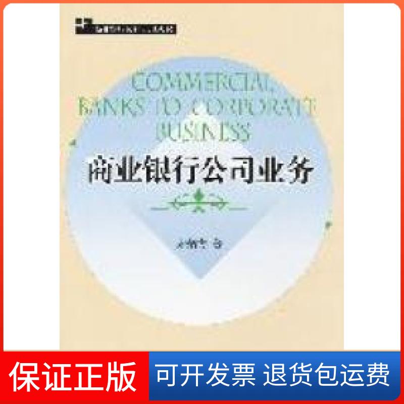 【保正版】商业银行公司业务宋炳方著经济管理出版社9787509615171