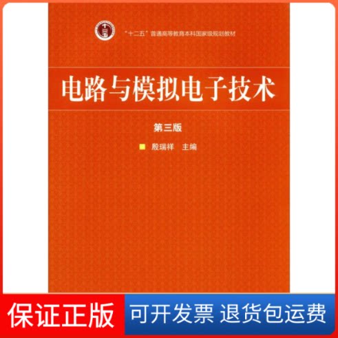 【保正版】电路与模拟电子技术 第3版殷瑞祥 编高等教育出版社9787040466744