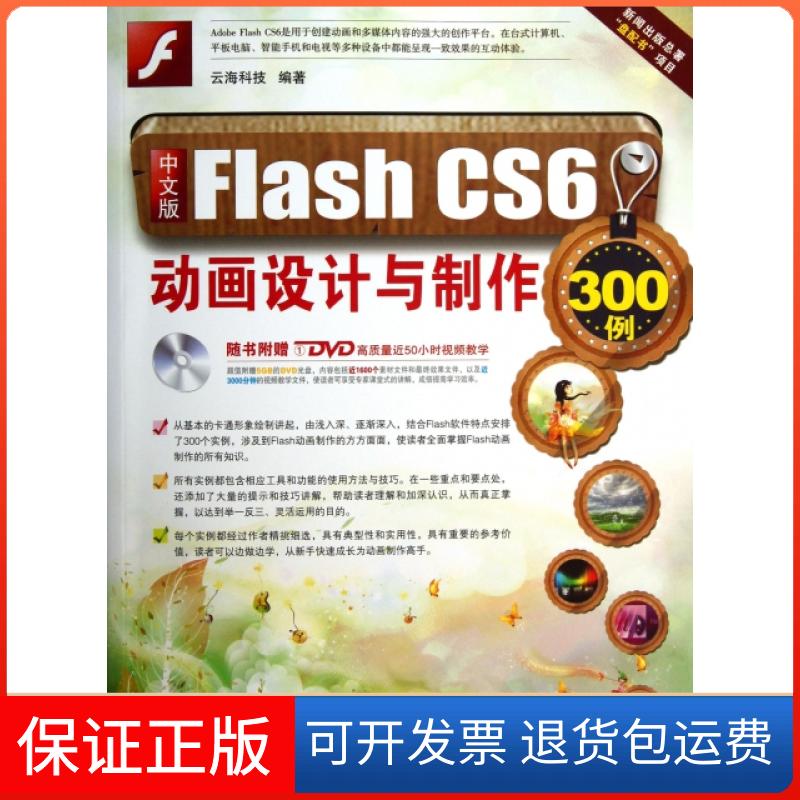 【保正版】中文版Flash CS6动画设计与制作300例(附光盘)云海科技北京希望电子9787830020750