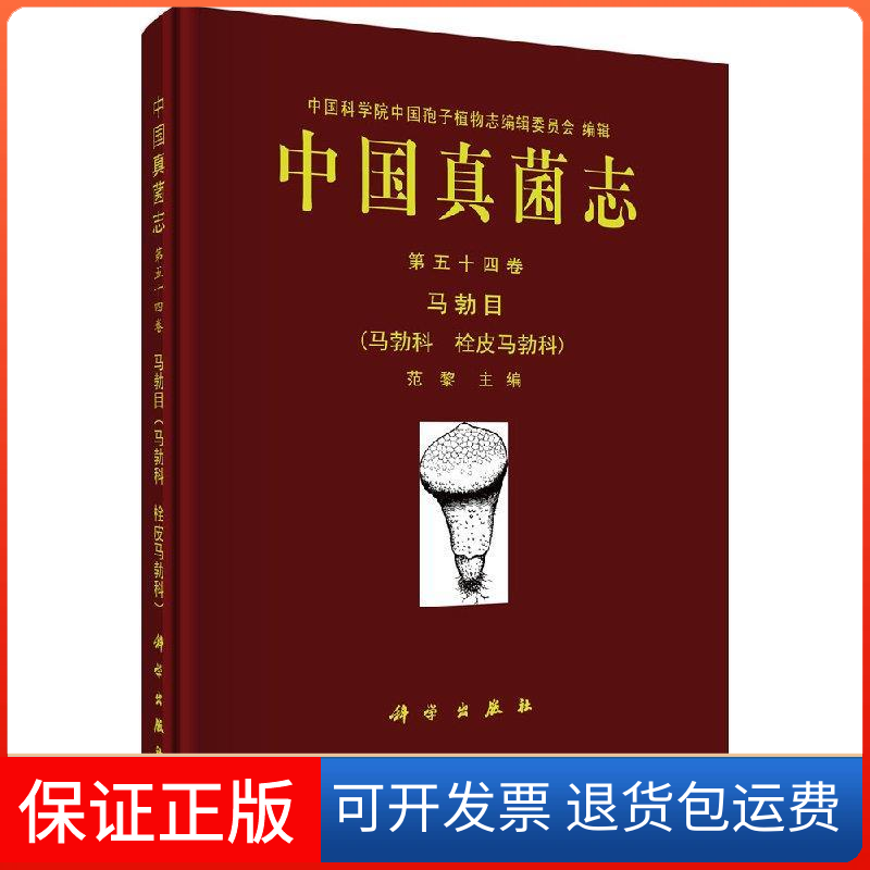 【正版新书】中国真菌志第五十四卷马勃目范黎科学出版社