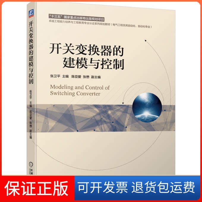 【保正版】开关变换器的建模与控制张卫平 编机械工业出版社9787111637325