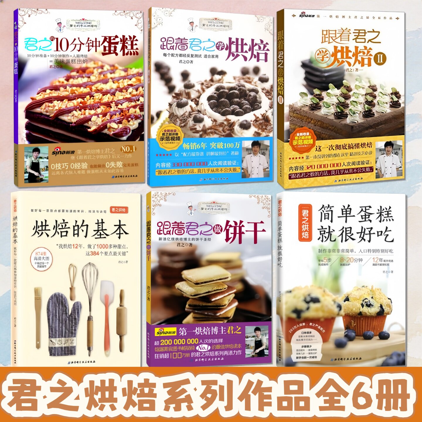 君之烘焙系列作品全6册】跟着君之学烘焙1+2+君之的10分钟蛋糕+跟着君之做饼干+简单蛋糕就很好吃+烘焙的基本 北京科学技术出版社