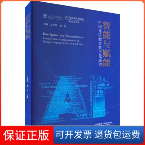 【保正版】智能与赋能 中国外语教育数字化展望王定华,杨丹 编外语教学与研究出版社9787521338614