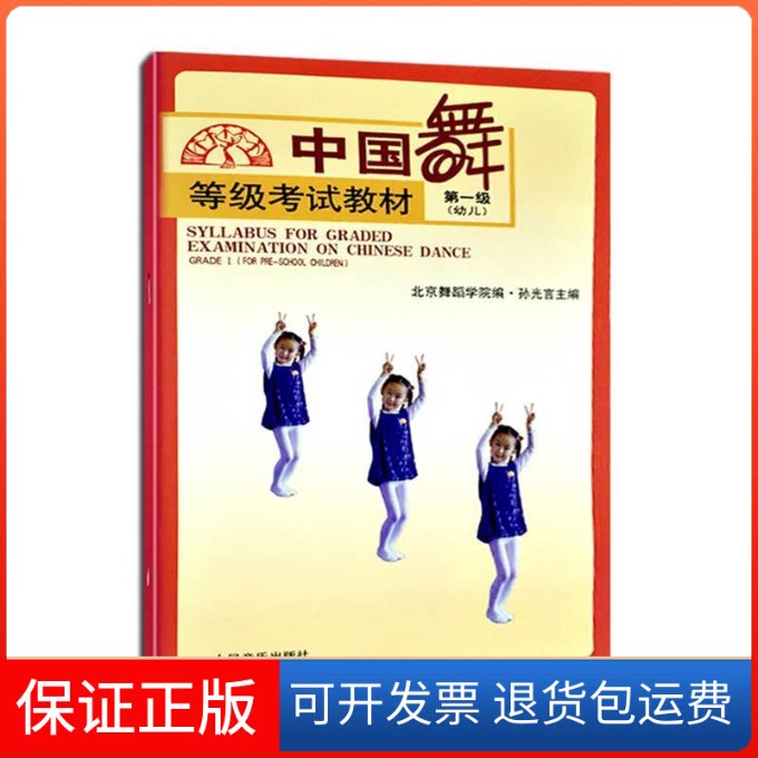 【保正版】中国舞等级教材D一级(幼儿)孙光言、 北京舞蹈学院人民音乐出版社9787103021514