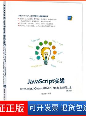 【保正版】JavaScript实战：JavaScript、jery、HTML5、Node.js实例大全（第2版）张泽娜清华大学出版社9787302498452
