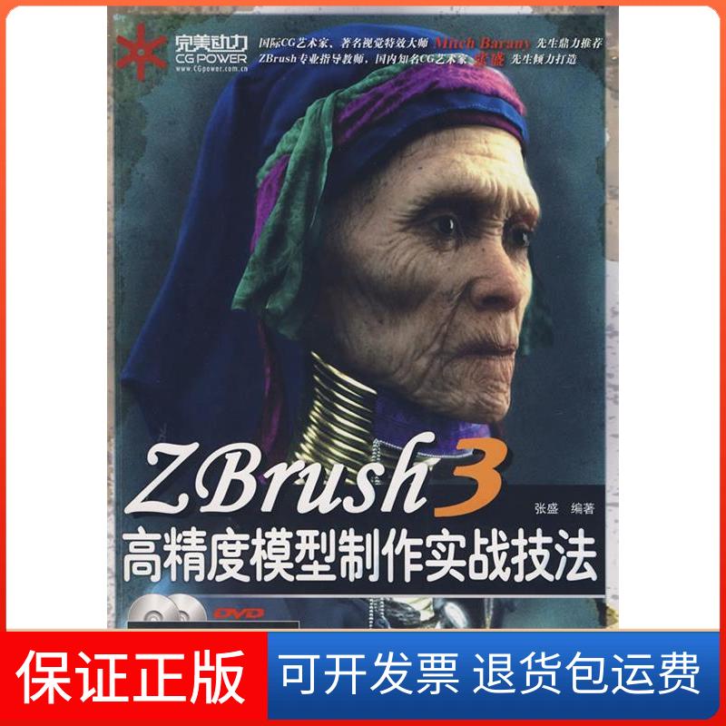 【保正版】ZBrush3高精度模型制作实战技法张盛人民邮电出版社