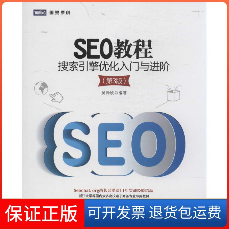【保正版】SEO教程吴泽欣人民邮电出版社9787115357014