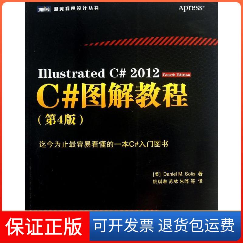 【保正版】C#图解教程（2012）（第4版）索利斯人民邮电出版社9787115320902