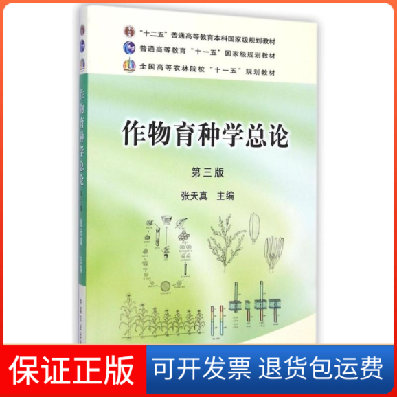 【保正版】作物育种学总论(第3版)/张天真张天真 著作中国农业出版社9787109158085