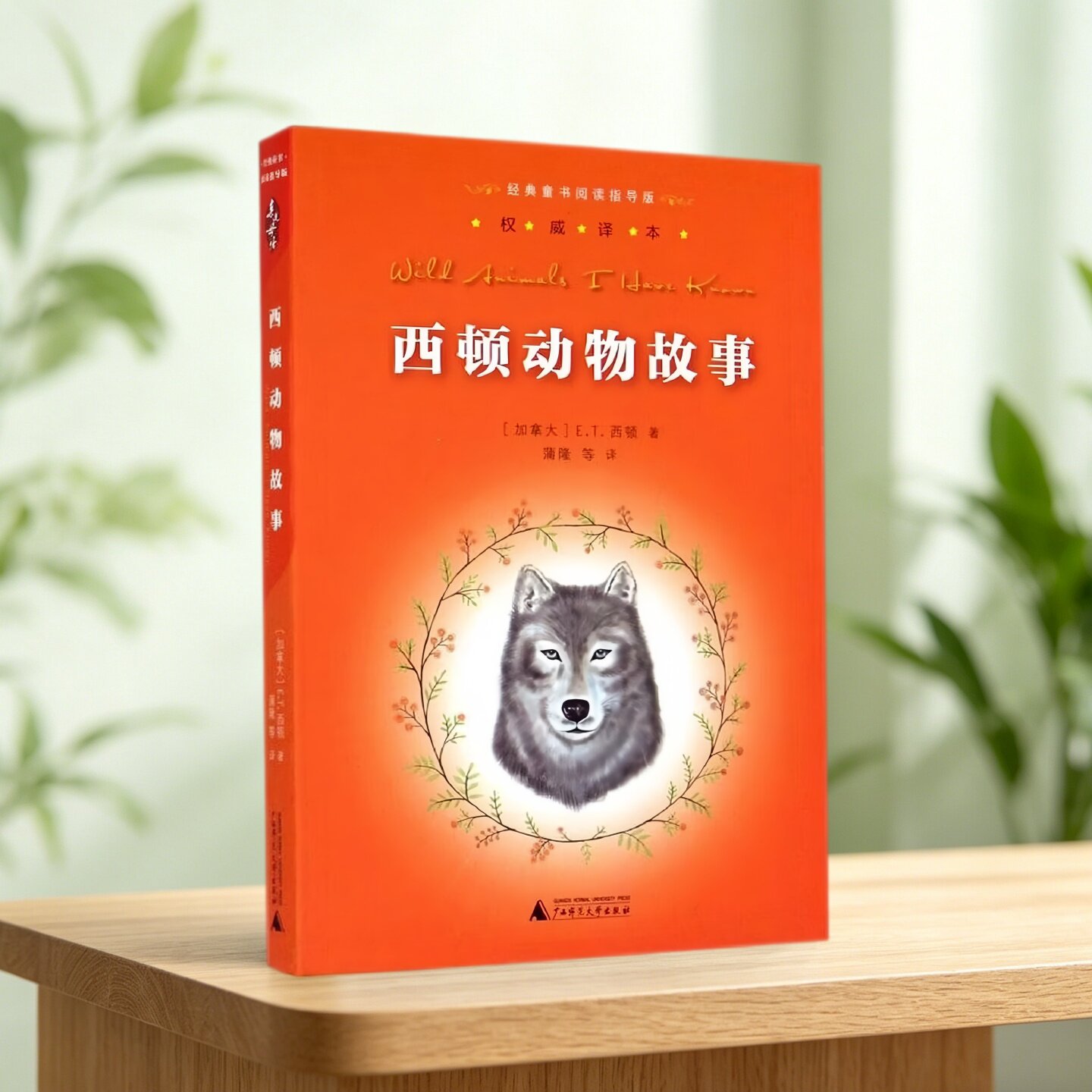 亲近母语西顿动物故事