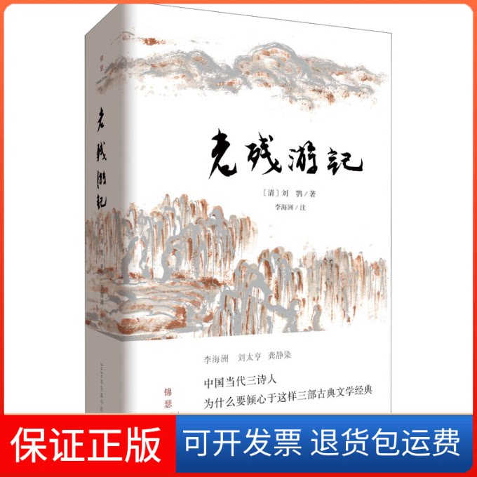 【保正版】老残游记[清]刘鹗 著重庆出版社9787229150198