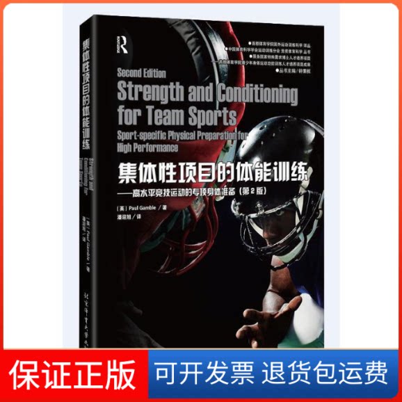 【保正版】集体项目的体能训练-高水平竞技运动的专项身体准备-(第2版)甘布尔北京体育大学出版社9787564420208