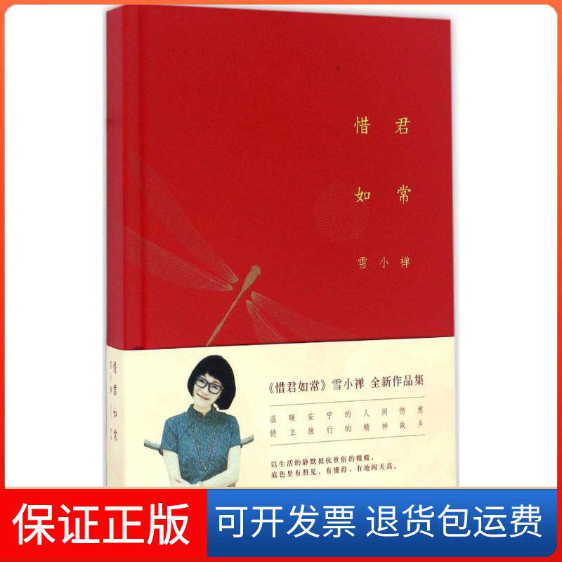 【保正版】惜君如常雪小禅江苏凤凰文艺出版社9787539997827