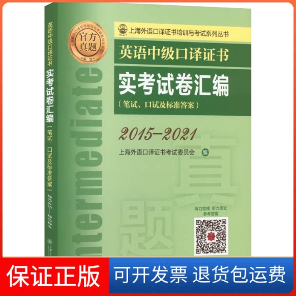 【保正版】英语中级口译实卷汇编 2015-2021上海外语口译委员会 编上海交通大学出版社9787313270788
