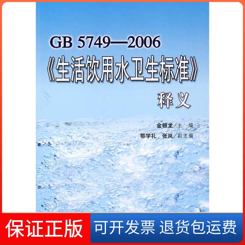【保正版】GB 5749-2006《生活饮用水卫生标准》释义金银龙 著中国标准出版社9787506645157