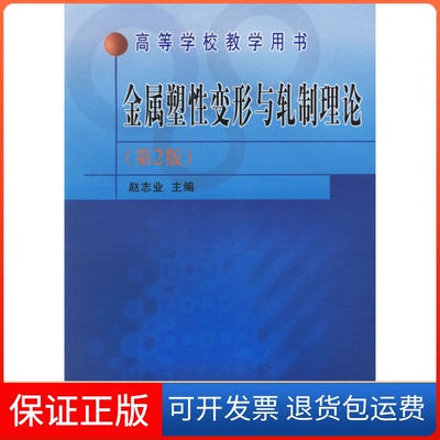 【保正版】金属塑变形与轧制理论/高等学校教学用书赵志业冶金工业出版社9787502413514