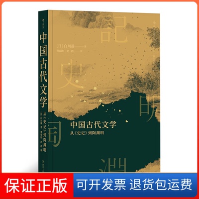 【保正版】中国古代文学：从《史记》到陶渊明[日]白川静，曹珺红，赵霞四川人民出版社9787220109676