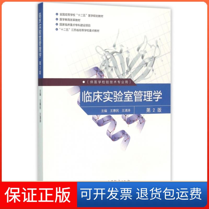 【正版】临床实验室管理学(供医学检验技术专业用第2版全国高等学校十二五医学规划教材)王惠民//王清涛高等教育9787040443318
