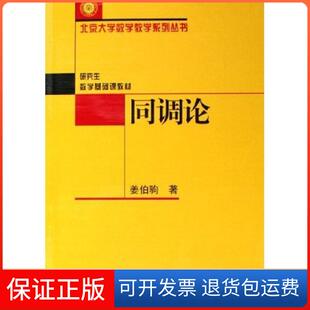 【保正版】同调论数学基础课教材/北京大学数学教学北京大学数学教学姜伯驹北京大学出版社9787301086766