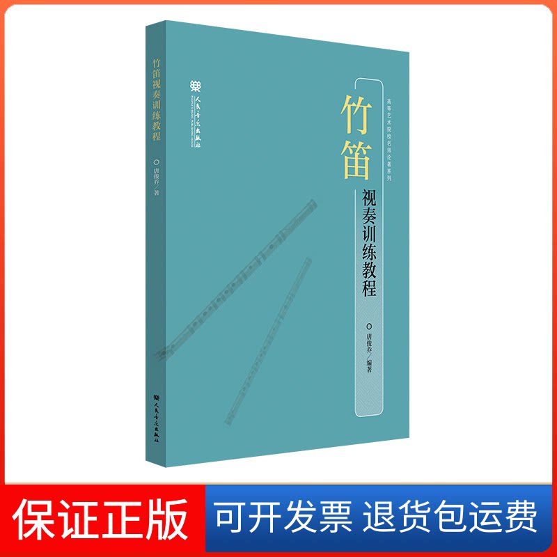 【保正版】竹笛视奏训练教程唐俊乔 编人民音乐出版社9787103062036