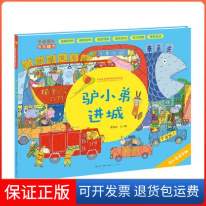 【保正版】驴小弟进城-李荣皓李荣皓 文/图 著天天出版社9787501615728