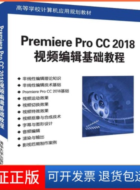 【保正版】Premiere Pro CC 2018视频编辑基础教程朱琦清华大学出版社9787302507208