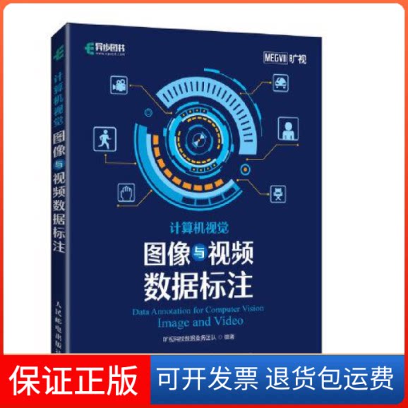 【保正版】计算机视觉图像与视频数据标注旷视科技数据业务团队人民邮电出版社9787115549426