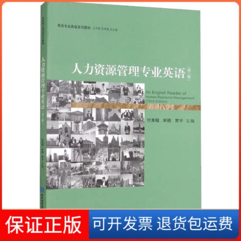 【保正版】人力资源管理专业英语(第3版)付美榕编;宋颖编;贾宁编;王关富编;张海森编中国对外经济贸易出版社9787566323583