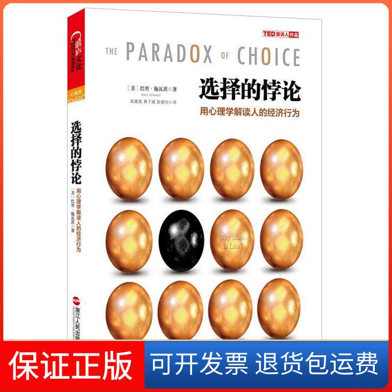 【保正版】选择的悖论:用心理学解读人的经济行为(美)巴里.施瓦茨 著 梁嘉歆,黄子威,彭珊怡 译浙江人民出版社9787213052361
