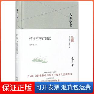 【保正版】好诗不厌百回读袁行霈北京出版集团9787200130089
