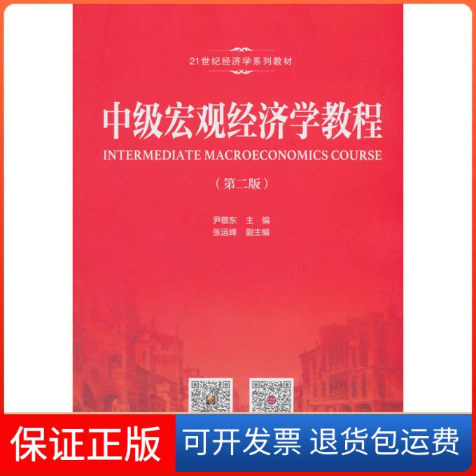 【保正版】中级宏观经济学教程(第2版)编者:尹敬东 著 尹敬东 编中国人民大学出版社9787300254524