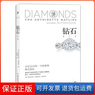 保正版 安托瓦内特？马特林斯中国友谊出版 钻石 安托瓦内特.马特林斯 社9787505739222 美